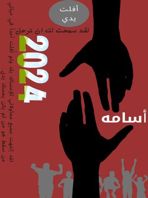 cover image of أفلت يدي